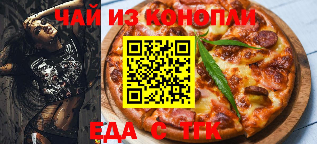 Еда ТГК конопля  Вход с VPN  Осинники 