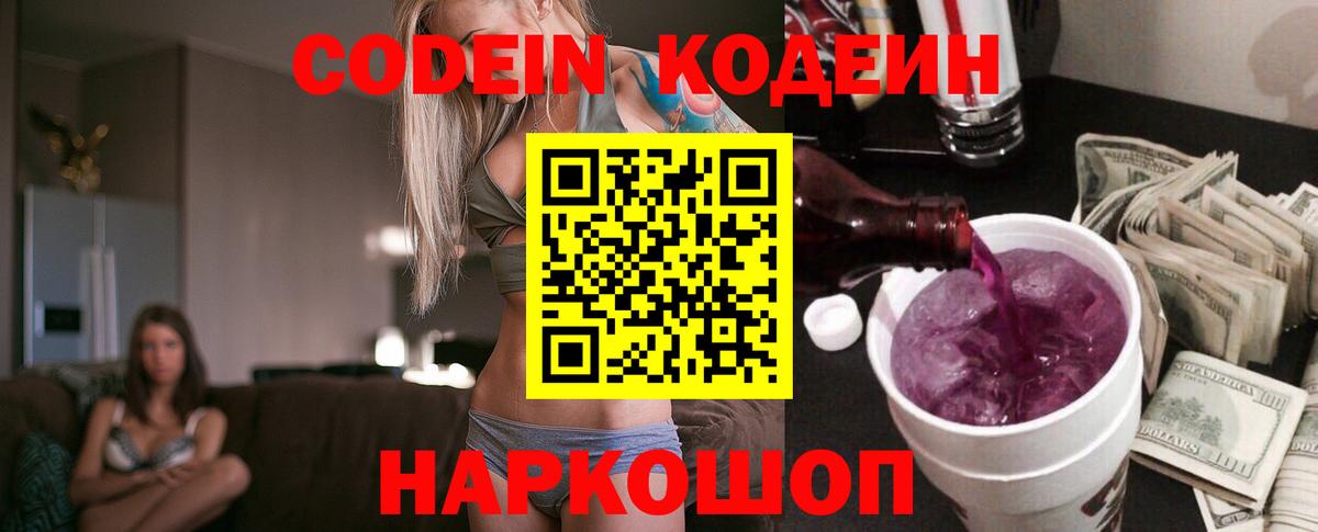 Codein Purple Drank  Кодеиновый сироп Lean напиток Lean (лин)  Осинники  Вход с VPN 