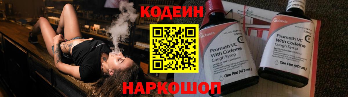 Кодеин Purple Drank Осинники